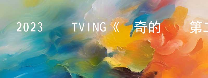 鮑志剛的動漫綜藝大全,2023韓國TVING《驚奇的傳聞第二季》第12集[韓語中字]迅雷下載_深夜電影